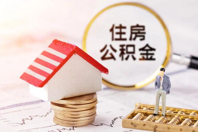 最新公积金提取代办中介方法分析(最方便真实的日土公积金提取代办中介公司方法)