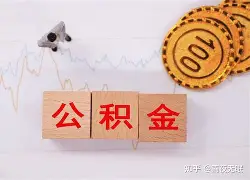 最新急用钱24小时套公积金卡沈阳方法分析(最方便真实的日土沈阳住房公积金卡方法)