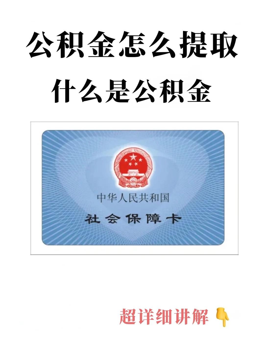 最新回收公积金卡方法分析(最方便真实的日土公积金卡取消了吗方法)
