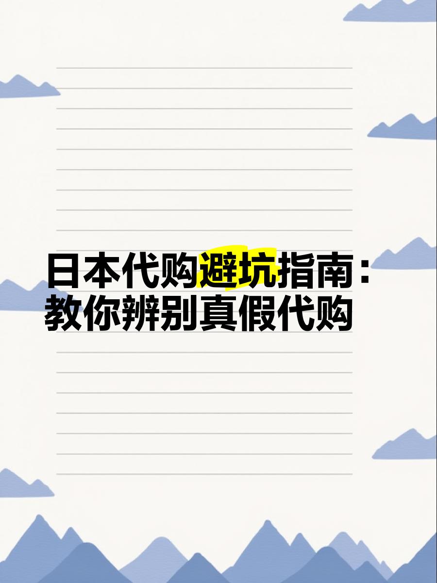 最新怎么查代购商品的真伪方法分析(最方便真实的日土怎样查代购商品真伪方法)