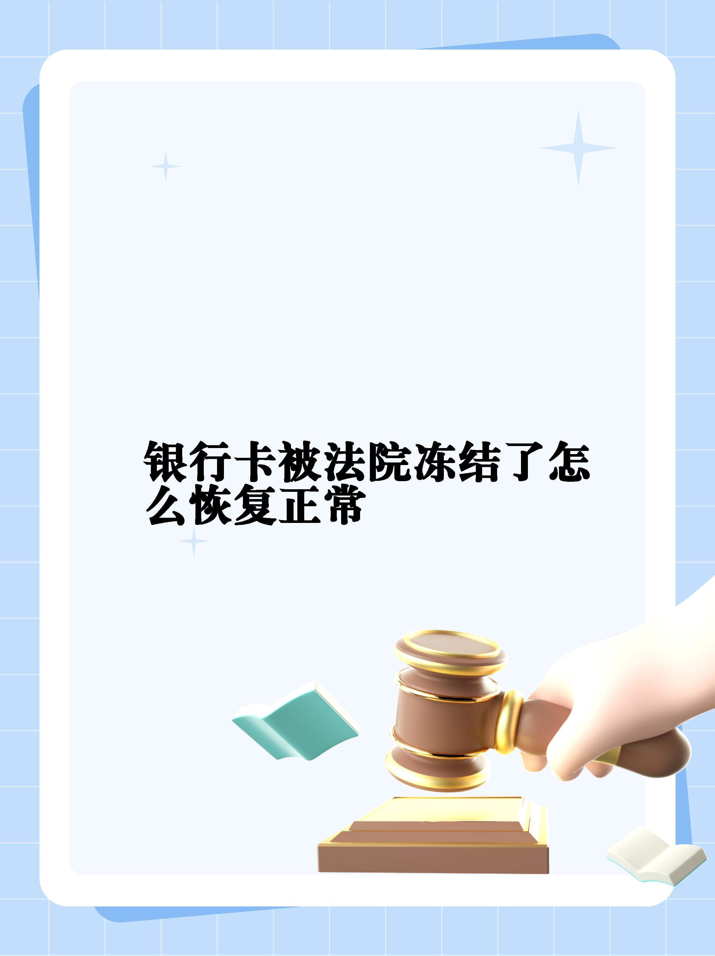 最新法院冻结银行卡公积金卡会被冻结吗方法分析(最方便真实的日土法院冻结银行卡公积金卡会被冻结吗方法)