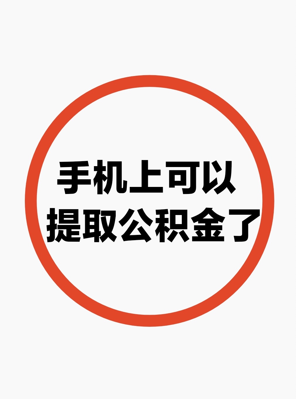 最新公积金余额网上提取方法分析(最方便真实的日土公积金网上提现方法)