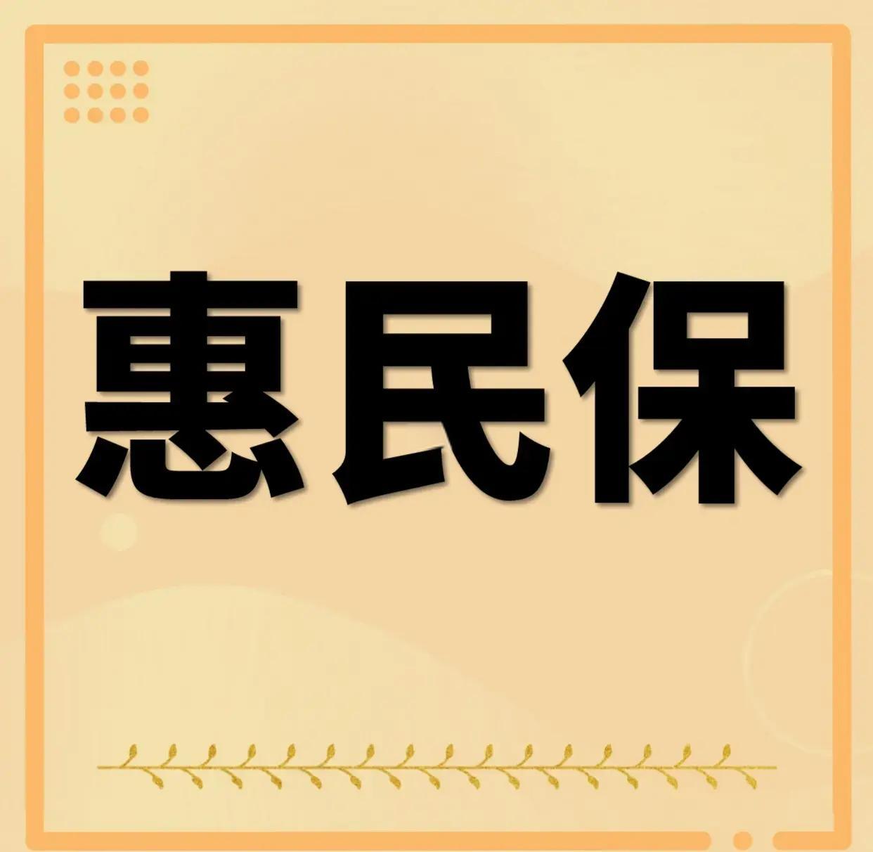 最新惠民保为什么直接从公积金里扣方法分析(最方便真实的日土惠民保可以用社保卡支付吗方法)