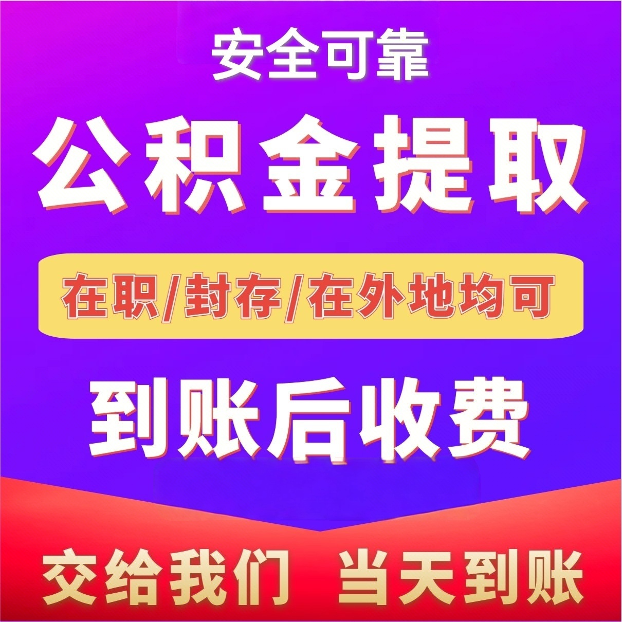 最新公积金局提现方法分析(最方便真实的日土公积金提现需要几天到账方法)