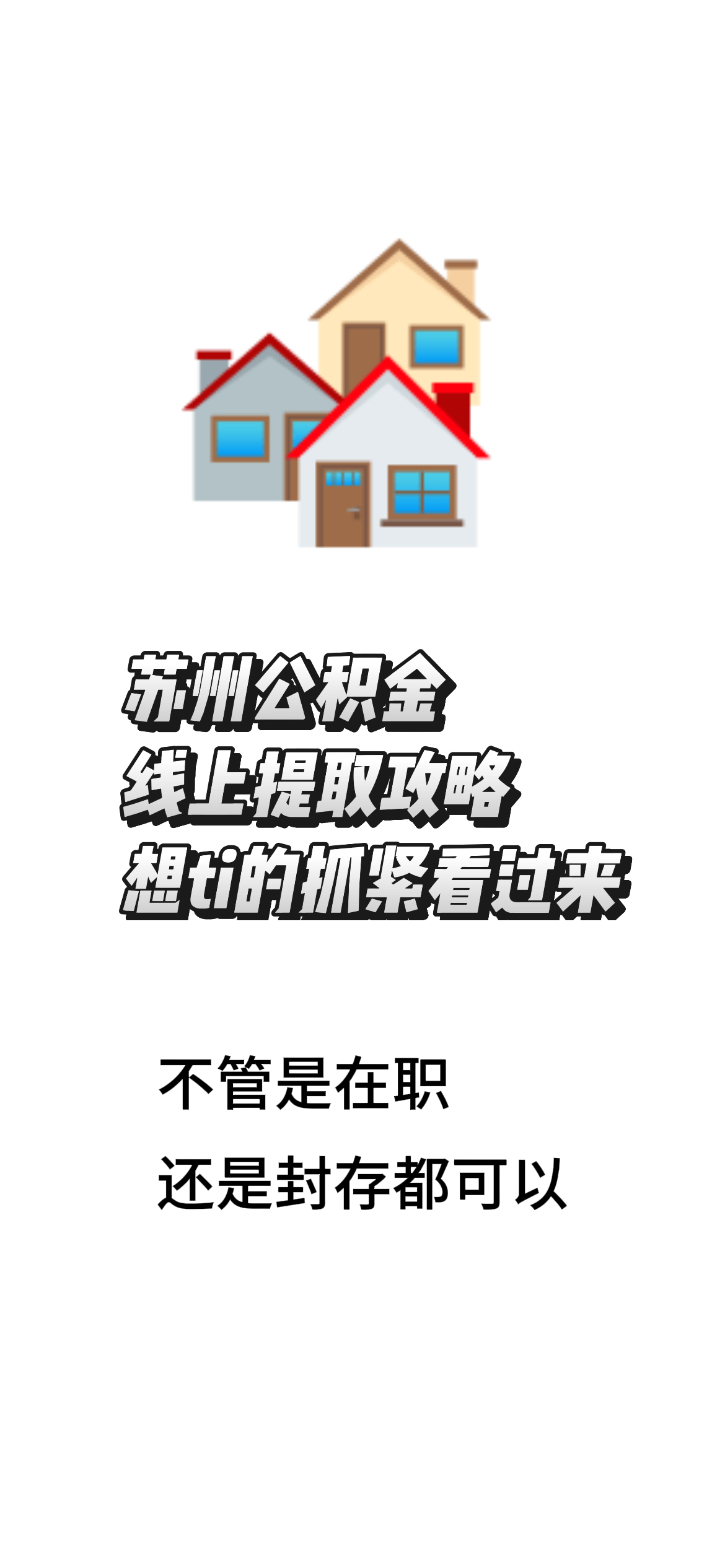 最新找中介10分钟提取公积金苏州方法分析(最方便真实的日土苏州租房委托提取公积金方法)