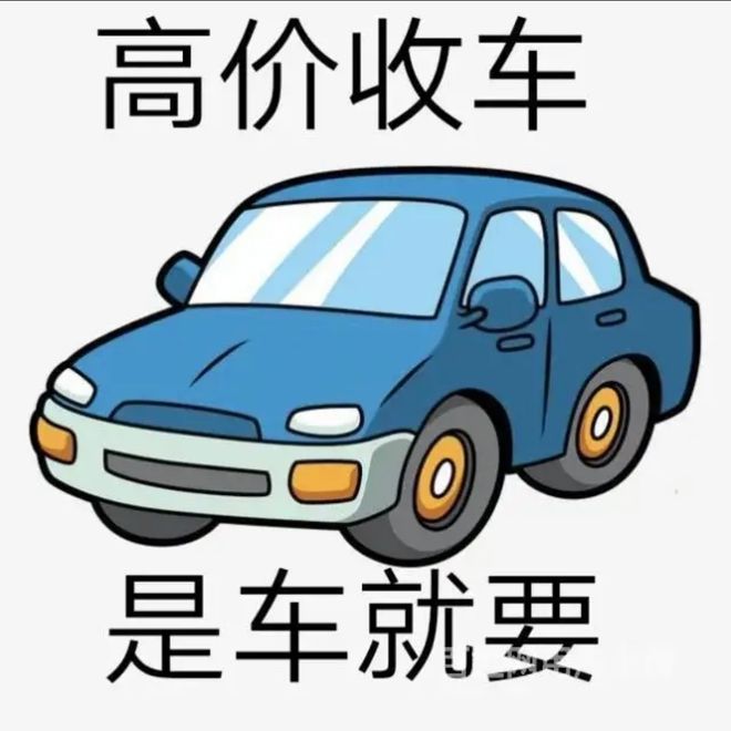 最新24小时上门回收旧车方法分析(最方便真实的日土回收汽车旧件电话方法)