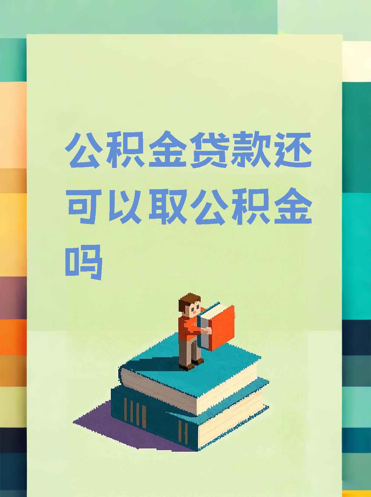 最新惠民公积金作品方法分析(最方便真实的日土全公积金开展便民惠民服务方法)