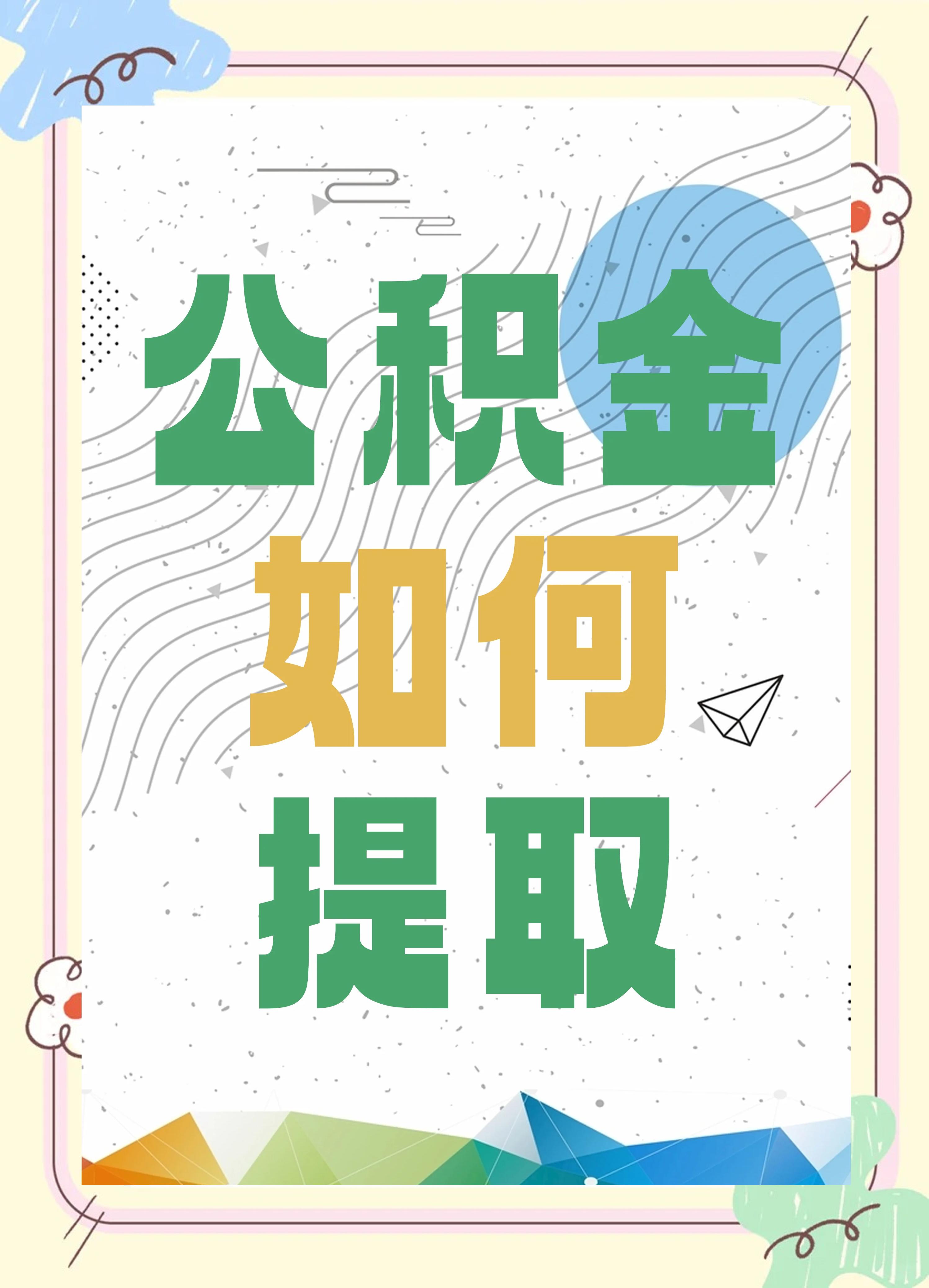 最新公积金个人账户提取方法方法分析(最方便真实的日土公积金个人账户怎么取出来方法)