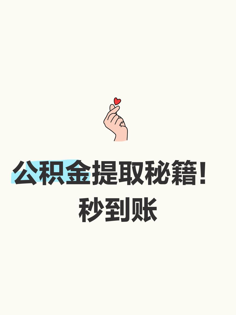 最新公积金换现金秒到账微信号方法分析(最方便真实的日土公积金怎么换现金方法)