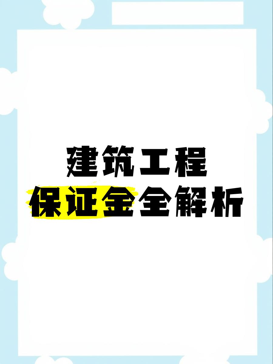 最新工程质保金比例是3%还是5%方法分析(最方便真实的日土工程质保金的比例方法)