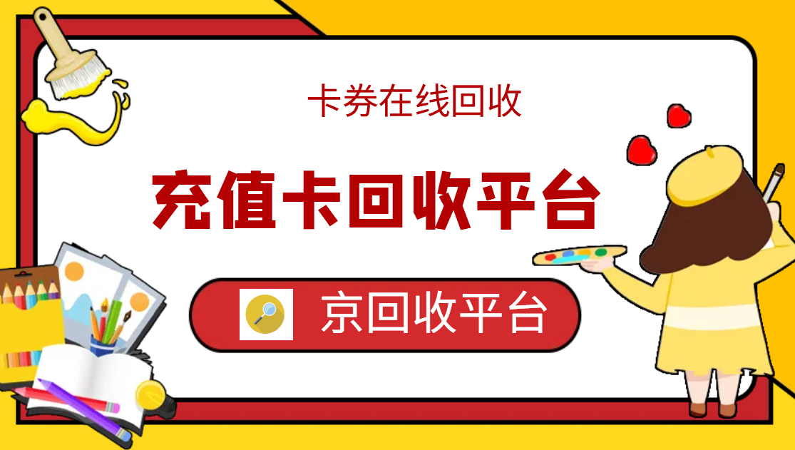 最新正规充值卡回收商家方法分析(最方便真实的日土正规充值卡回收商家会知道吗方法)