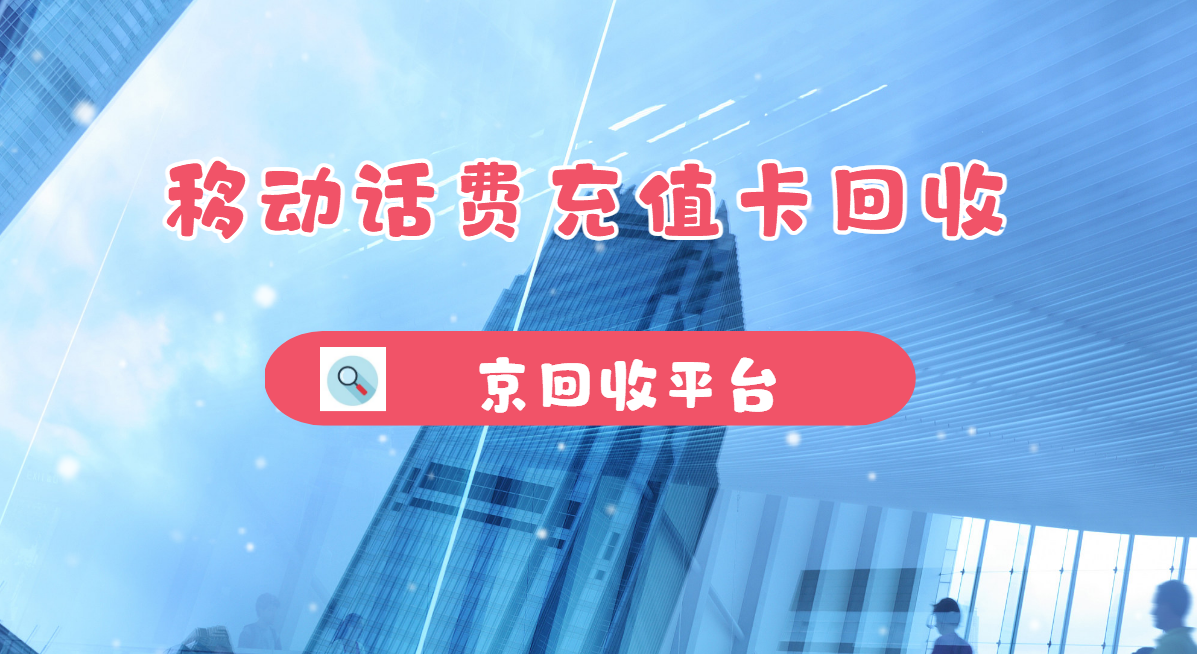 最新正规充值卡回收商家方法分析(最方便真实的日土正规充值卡回收商家会知道吗方法)