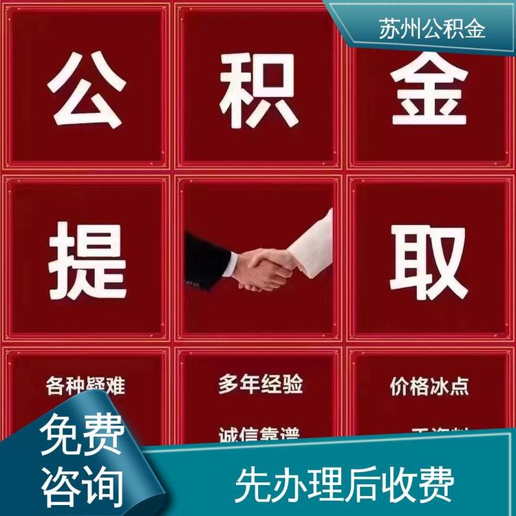 最新公积金中介方法分析(最方便真实的日土公积金中介联系方式方法)
