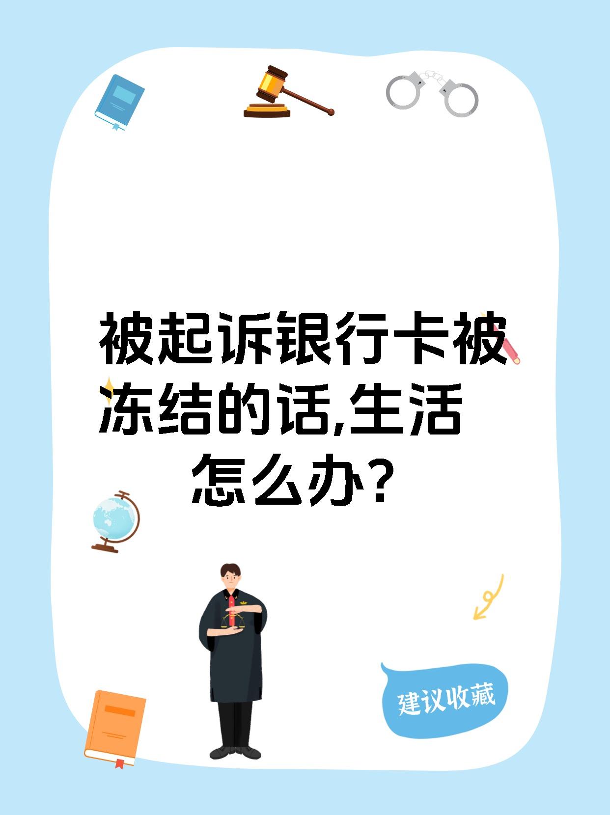 最新被法院起诉执行了公积金卡会冻结吗方法分析(最方便真实的日土被法院执行公积金封吗方法)
