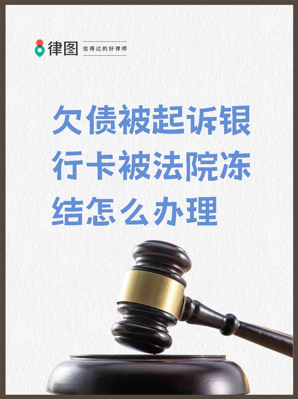 最新被法院起诉执行了公积金卡会冻结吗方法分析(最方便真实的日土被法院执行公积金封吗方法)