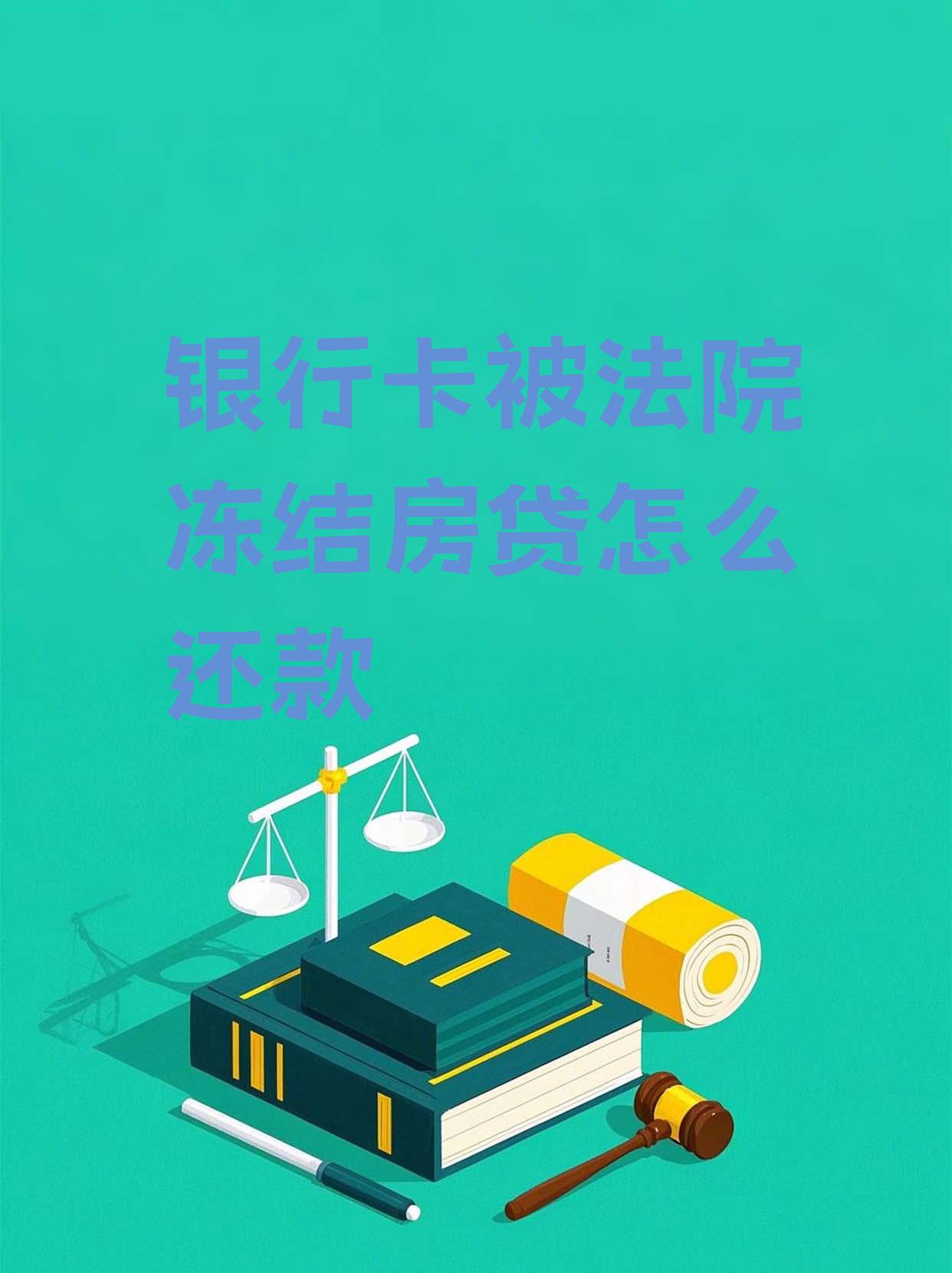 最新法院会冻结公积金卡的账户吗方法分析(最方便真实的日土法院冻结公积金账户,能看出来吗方法)