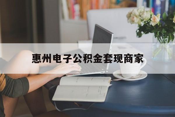 最新惠州电子公积金套现商家方法分析(最方便真实的日土惠州市公积金管理中心网上业务系统方法)