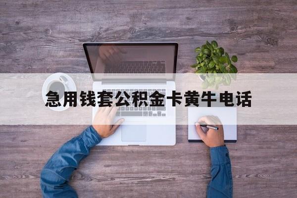 最新急用钱套公积金卡黄牛电话方法分析(最方便真实的日土住房公积金找黄牛能取出来吗?方法)
