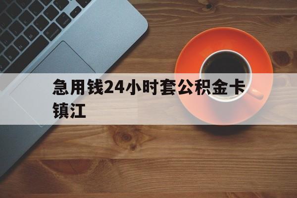 最新急用钱24小时套公积金卡镇江方法分析(最方便真实的日土镇江公积金怎么绑定银行卡方法)