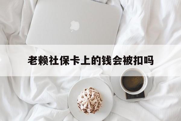 最新老赖社保卡上的钱会被扣吗方法分析(最方便真实的日土老赖社保卡会不会被冻结方法)