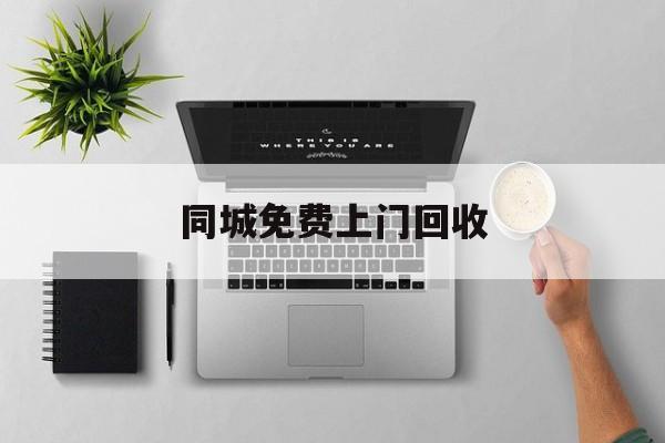 最新同城免费上门回收方法分析(最方便真实的日土同城免费上门回收旧家具方法)