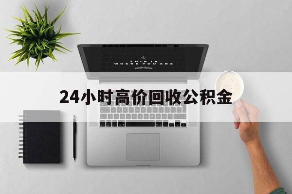 最新24小时高价回收公积金方法分析(最方便真实的日土24小时高价回收公积金违法吗方法)