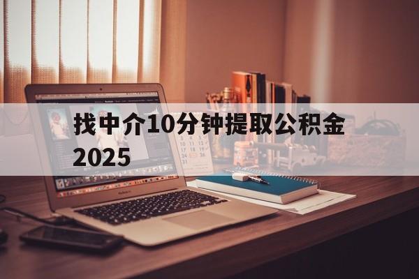 最新找中介10分钟提取公积金2025方法分析(最方便真实的日土正规中介提取公积金方法)