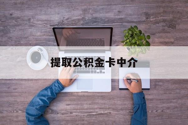 最新提取公积金卡中介方法分析(最方便真实的日土公积金中介提取会不会存在诈骗方法)