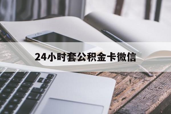 最新24小时套公积金卡微信方法分析(最方便真实的日土微信绑定公积金卡方法)