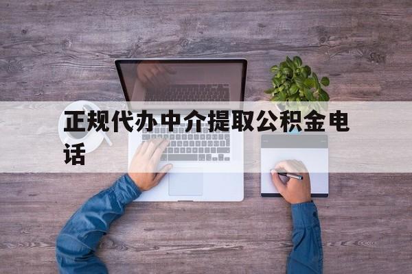 最新正规代办中介提取公积金电话方法分析(最方便真实的日土公积金提取中介联系方式方法)