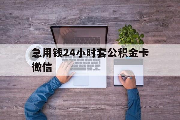 最新急用钱24小时套公积金卡微信方法分析(最方便真实的日土住房公积金怎么用微信提现方法)