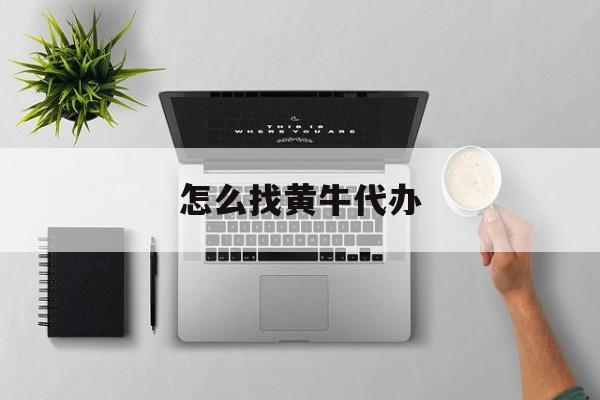 最新怎么找黄牛代办方法分析(最方便真实的日土怎么找黄牛办证方法)
