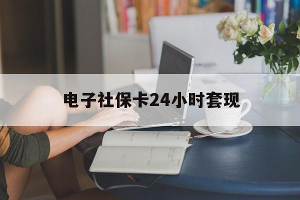 最新电子社保卡24小时套现方法分析(最方便真实的日土电子社保卡提现是真的吗方法)