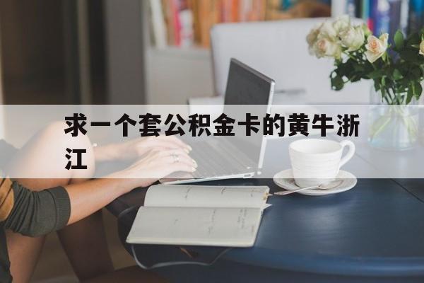 最新求一个套公积金卡的黄牛浙江方法分析(最方便真实的日土住房公积金找黄牛能取出来吗?方法)