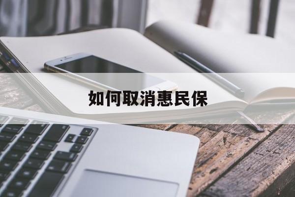 最新如何取消惠民保方法分析(最方便真实的日土如何取消惠民保订单方法)
