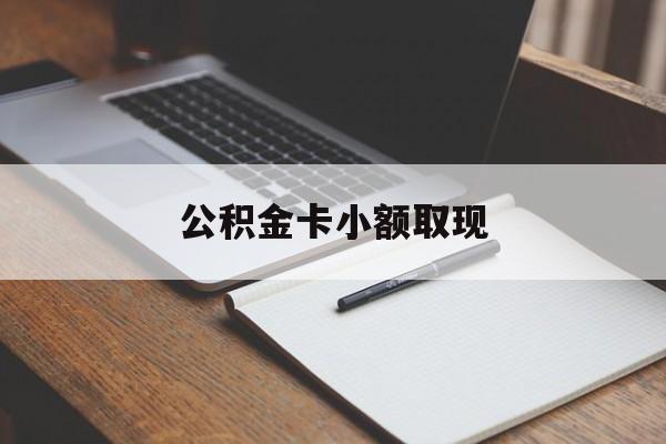 最新公积金卡小额取现方法分析(最方便真实的日土公积金卡提现方法)
