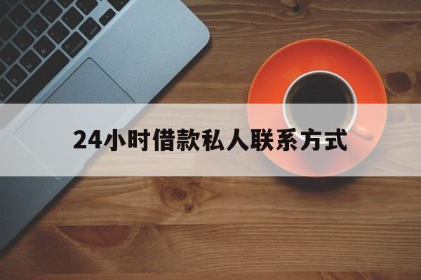 最新24小时借款私人联系方式方法分析(最方便真实的日土网上私人放款联系方式方法)