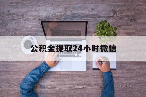 最新公积金提取24小时微信方法分析(最方便真实的日土欠了很多网贷想用公积金还方法)