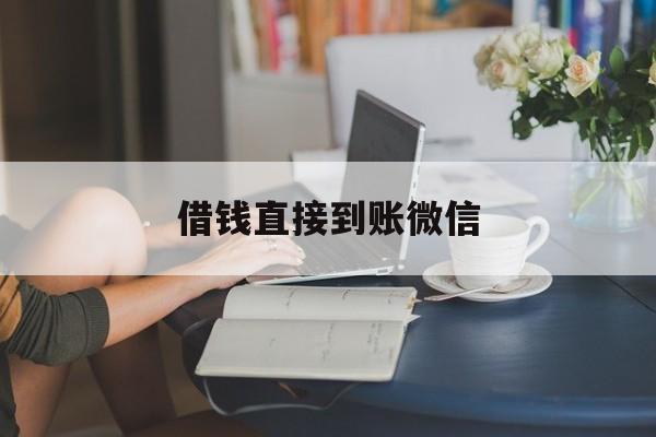 最新借钱直接到账微信方法分析(最方便真实的日土借钱直接到账微信可以吗方法)