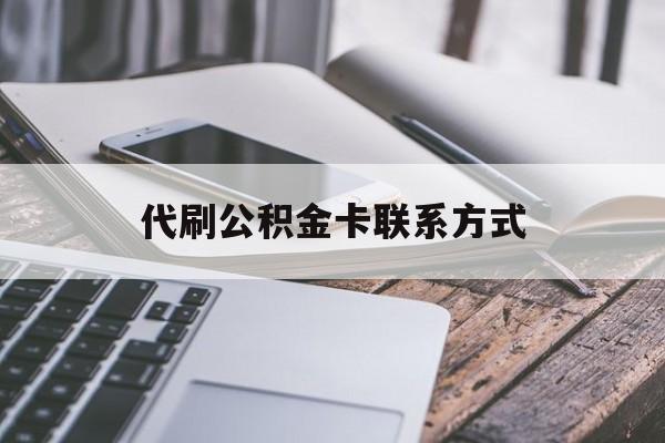 最新代刷公积金卡联系方式方法分析(最方便真实的日土公积金公积金代办方法)