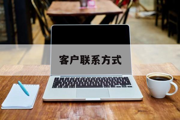 最新客户联系方式方法分析(最方便真实的日土客户联系方式免费平台方法)